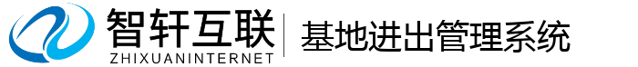 基地进出管理系统